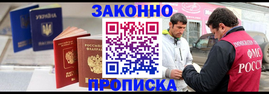 прописка для работы в Котельниково